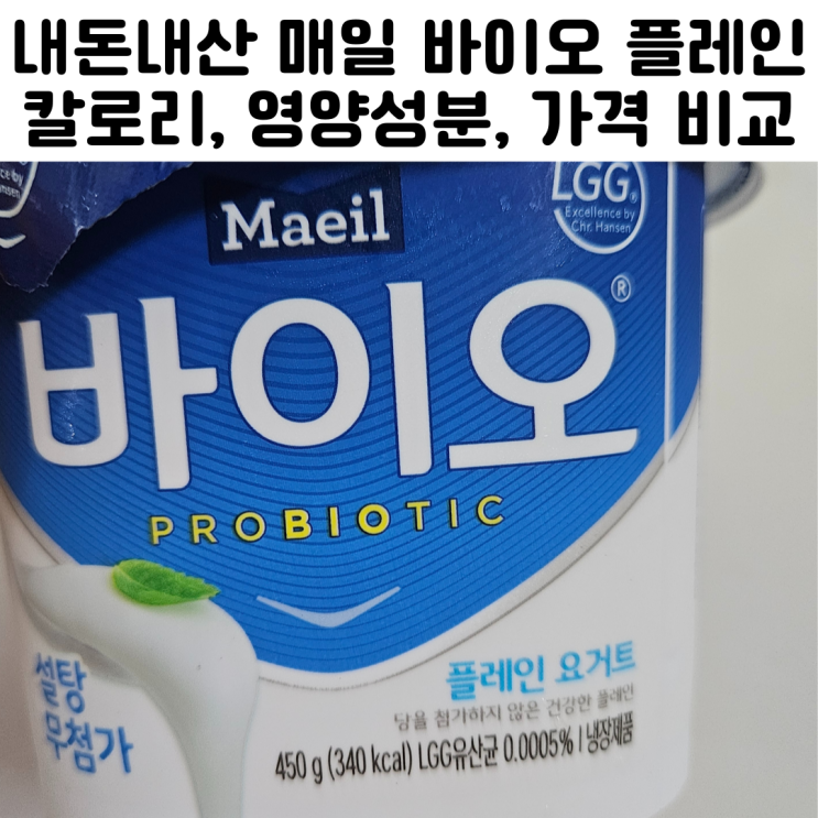  매일 바이오 플레인 요거트 내돈내산
