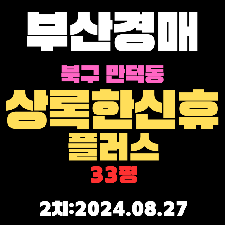  부산시 북구 만덕동 상록한신휴플러스 33평 경매 2차 입찰 정보