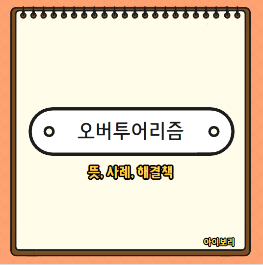  일본 오버투어리즘 뜻, 사례, 해결책