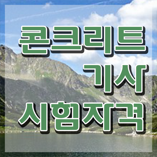  콘크리트기사 필기 난이도 콘크리트기사 자격요건 학점은행제로 5달만에 완료한 방법