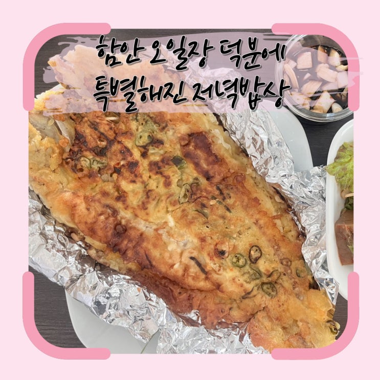  함안 오일장 덕분에 특별해진 저녁밥상