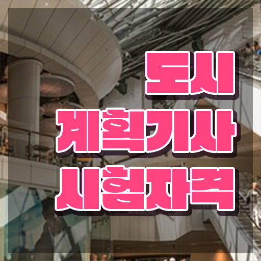  도시계획기사 응시자격 도시계획기사 응시조건 온라인으로 5달만에 준비한 비법