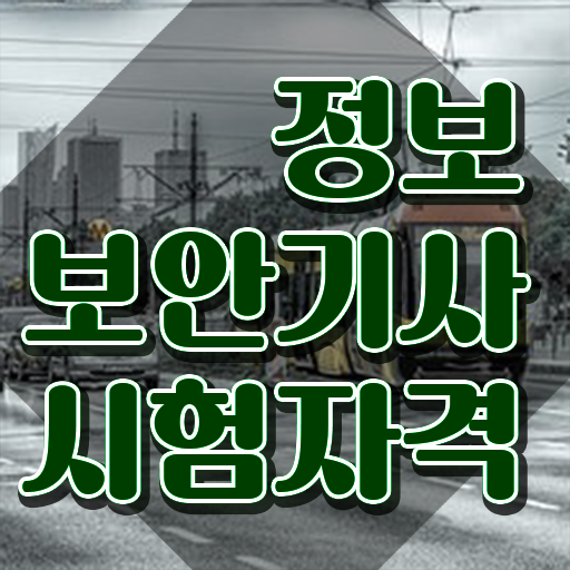  정보보안 기사후기 정보보안기사 취득자격 학점은행제로 간단하게 성공한 전략