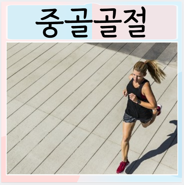  중골골절 원인 증상 치료방법은?