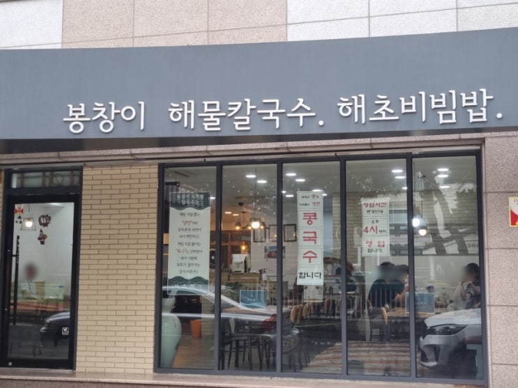  대구 시지 칼국수 맛집 - 봉창이해물칼국수(내돈내산)