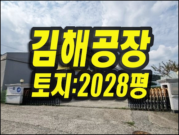  김해공장경매 한림면 신천리 공장