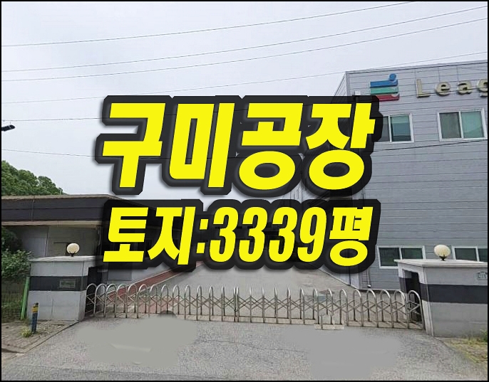  구미공장매매 구포동 구미공단 공장 경매 리지스