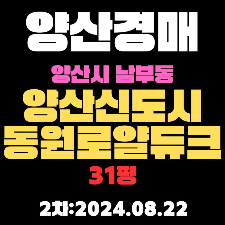  양산시 남부동 양상신도시동원로얄듀크 31평 경매 2차 최저가 너무 쌉니다