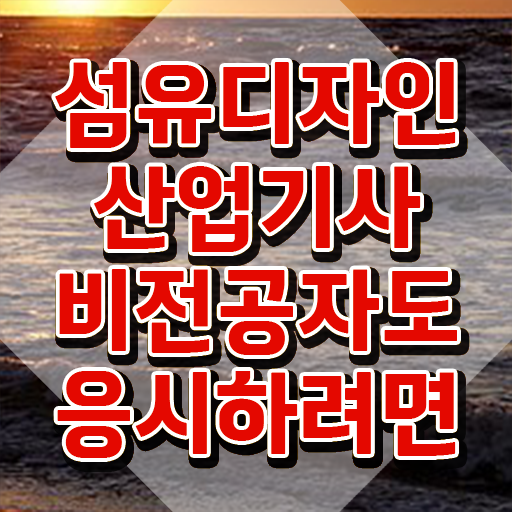  섬유디자인산업기사 시험응시자격 인강으로 간편하게 완료한 전략
