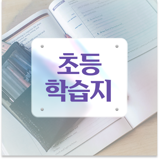  초등 2학년 엘리하이 초등 든든해요