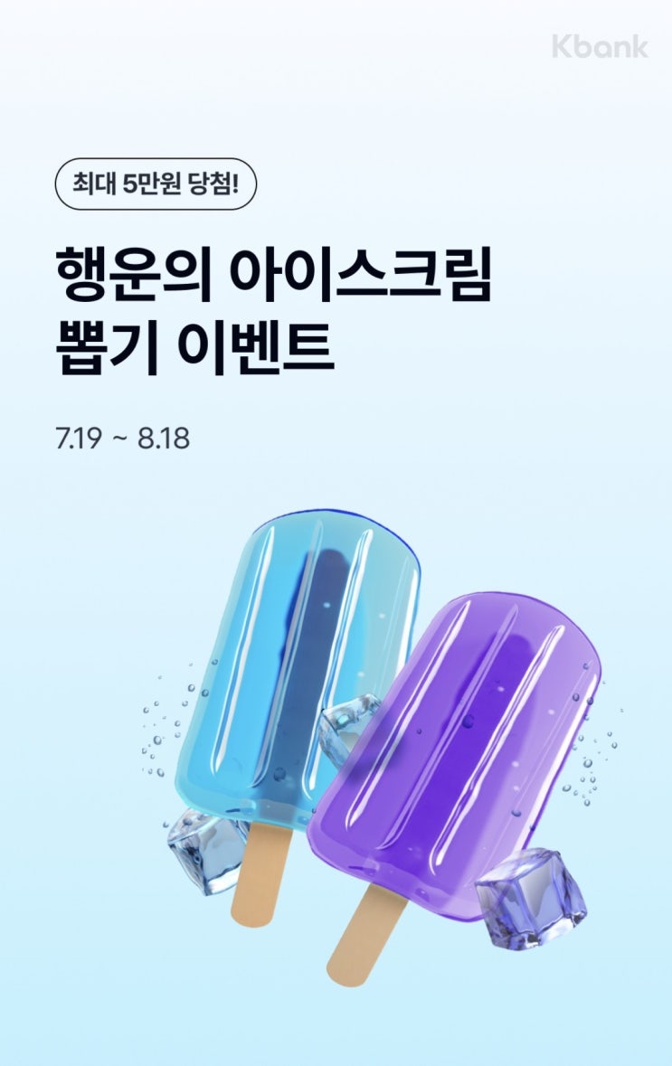 케이뱅크 아이스크림 뽑기 현금 이벤트 (7.19 ~ 8.18) 케이뱅크 아이스크림 뽑기 현금 이벤트 (7.19 ~ 8.18)