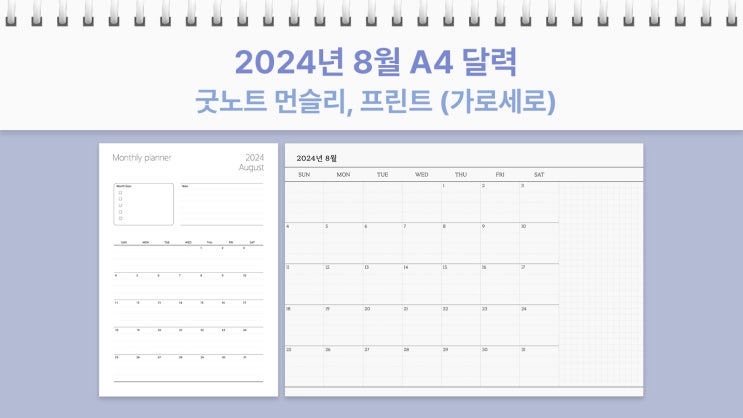  A4 2024년 8월 달력 프린트 굿노트 먼슬리 가로, 세로 플래너 PDF