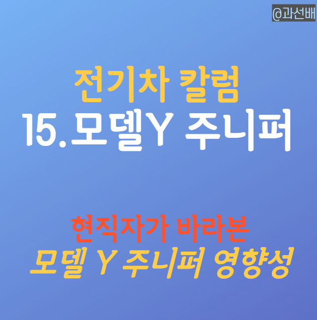 테슬라 주가 전망 - 모델Y 주니퍼 영향성