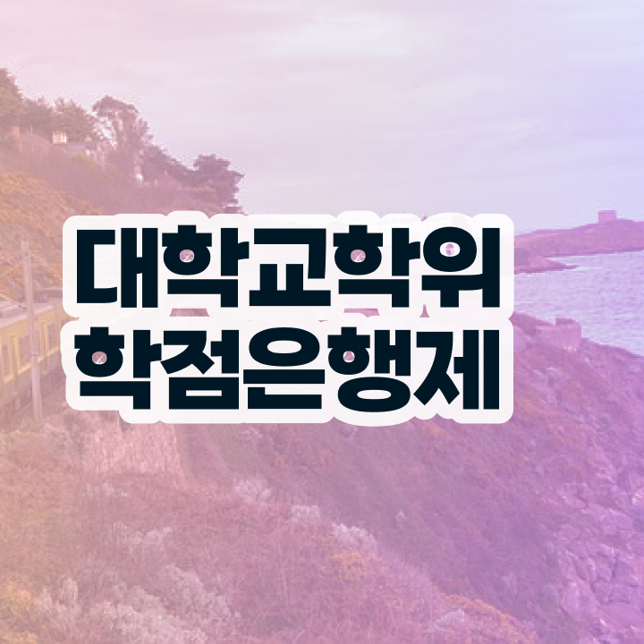  학점은행제 기간 중년 직장인도 취득할 수 있어요