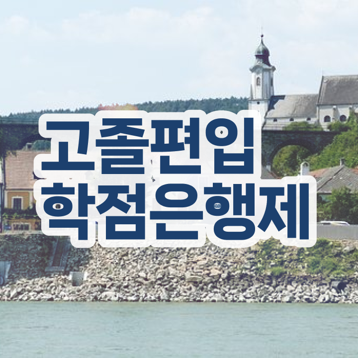  학점은행 편입 , 학점은행제 필요합니다 기간 단축 비용부담 절감 전략 정리했어요
