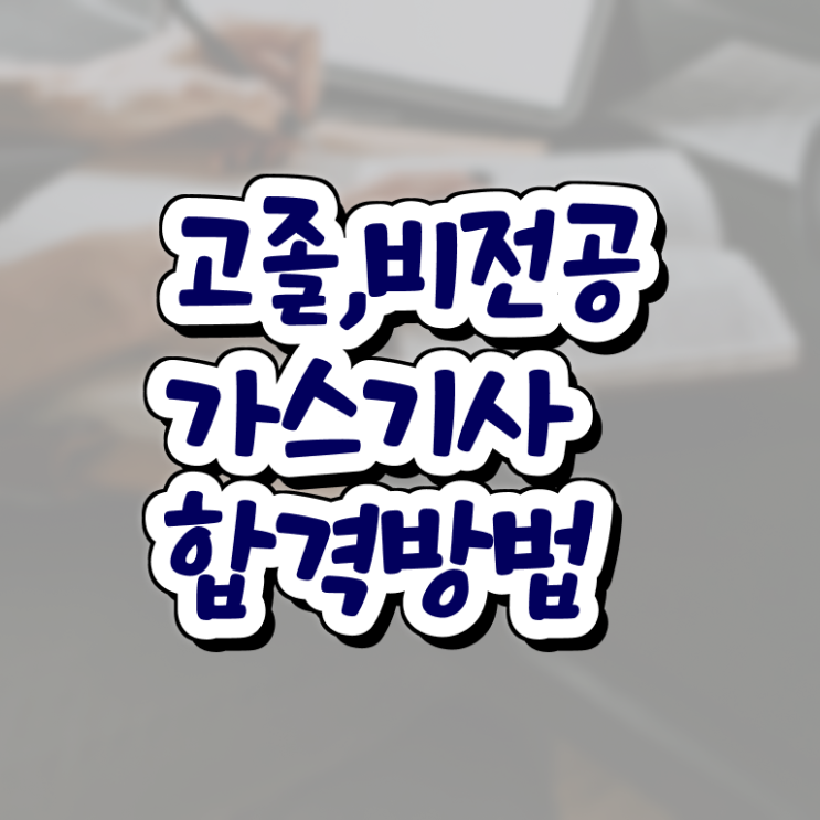  가스기사 시험접수 가스기사 자격요건 인강으로 빠르게 준비한 과정