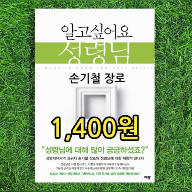  손기철 장로의 알고 싶어요 성령님 1,400원 성령체험 방언기도 기독교 중고책 싸게 판매하는 서울 양천구 신월동 중고서점 중고책방