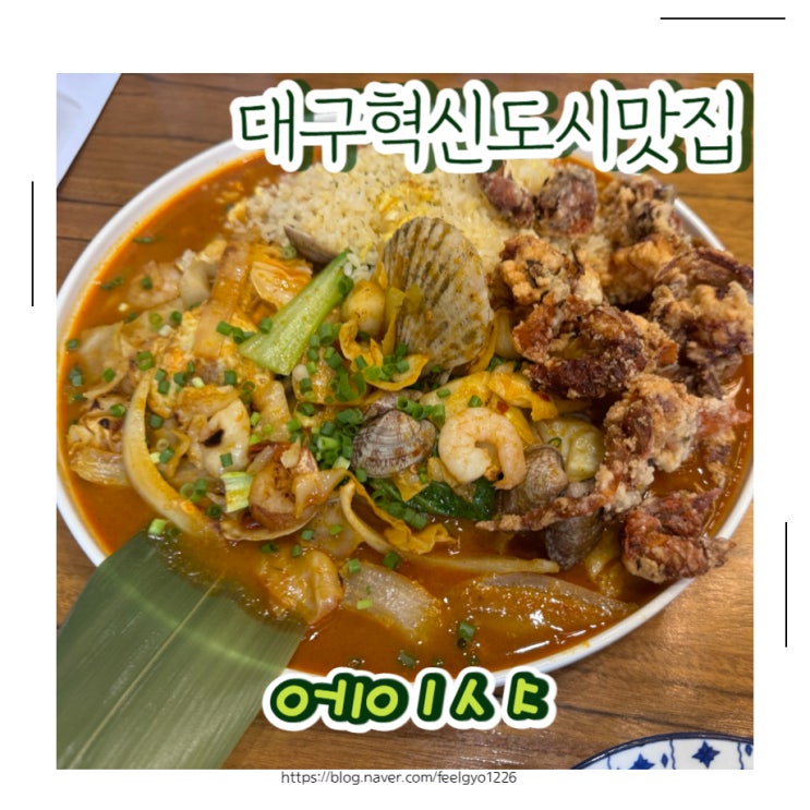  대구혁신도시맛집 코스트코근처 맛집 에이샤