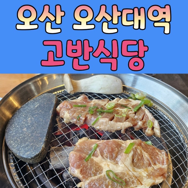  미녀와순정남 제작지원 [ 고반식당 ]