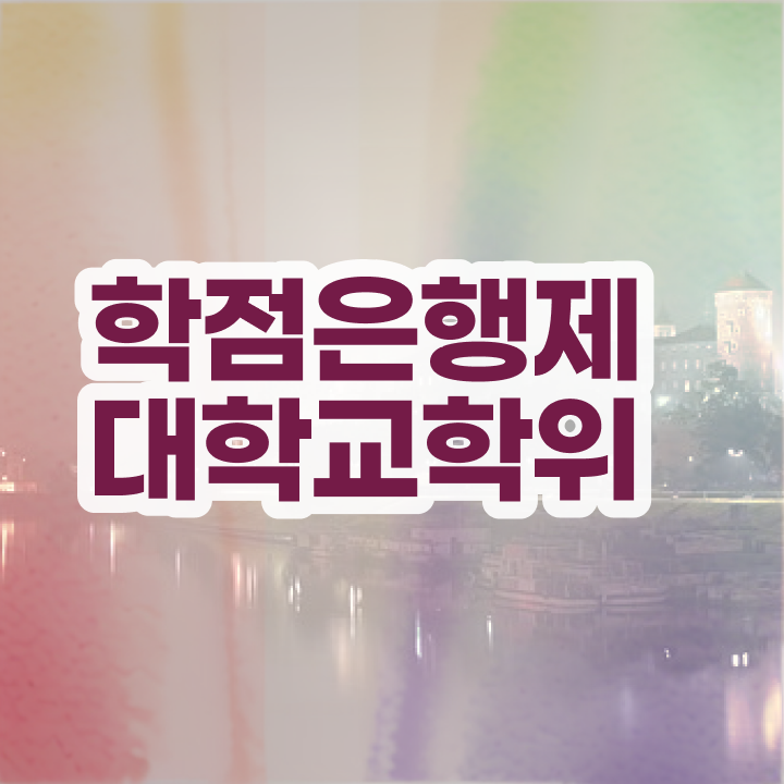  사이버 대학학점은행제 고졸 비전공자도 걱정하지 말아요