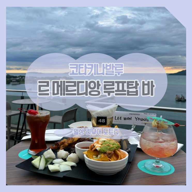 [말레이시아 코타키나발루] 르 메르디앙 루프탑 Rooftop Bar @ Le Méridien / 코타키나발루 선셋은 여깁니다