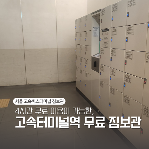서울고속버스터미널 물품 짐 보관함 강남 고터에서 무료 이용