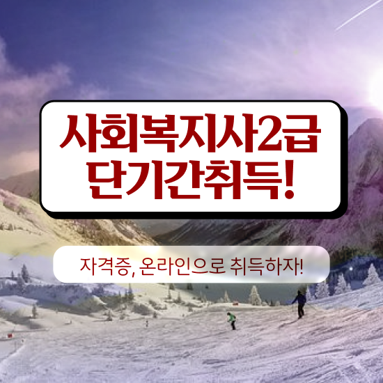  구미 초등 학교사회복지사 사회복지사2급 관련학과 아니어도 온라인 수업으로 쉽고 빠르게