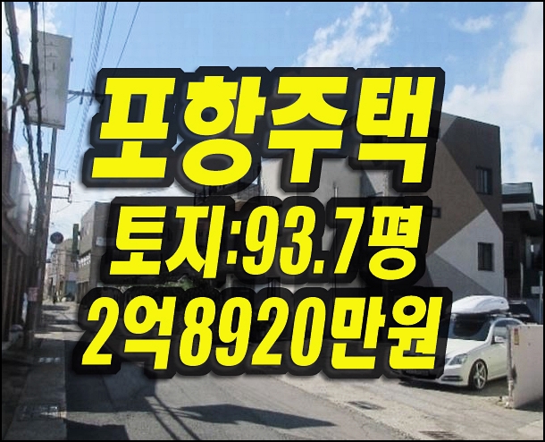  포항주택매매 남구 연일읍 동문리 다가구주택 경매정보