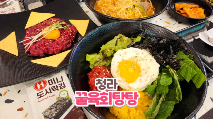  청라 육회맛집_꿀육회탕탕