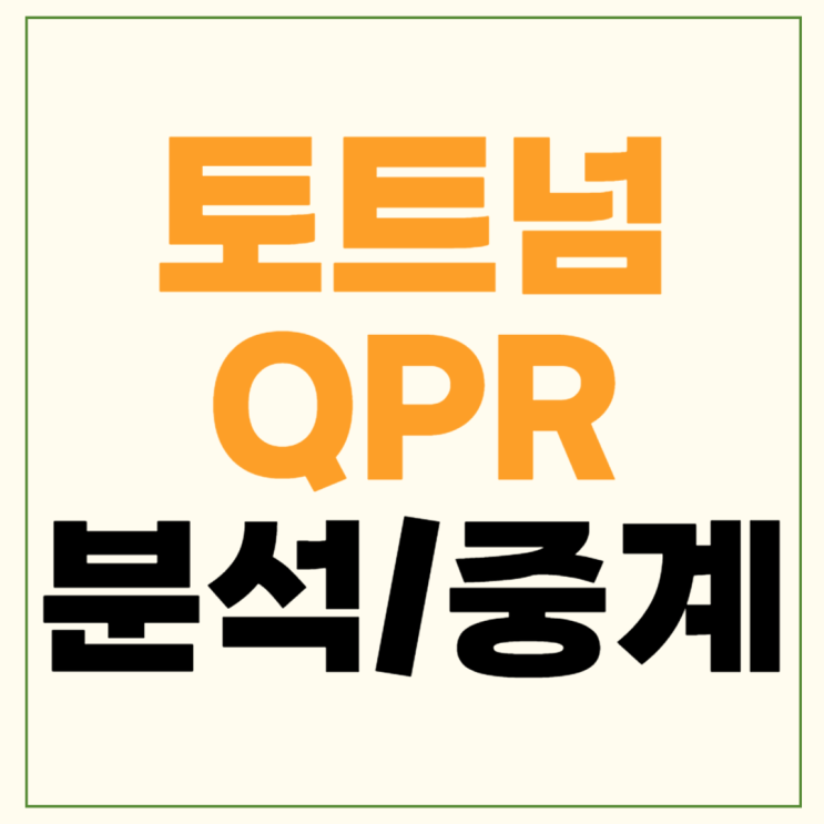 분석 <b>손흥민</b> 프리시즌... 퀸즈파크 <b>레인저스</b> 선발 라인업... 