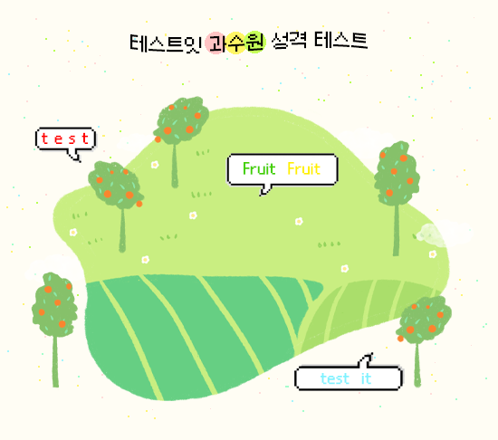  [테스트잇 과수원 성격 테스트] 어떤 과일 좋아하세요? 본인에게 맞는 MBTI 결과확인 해보세요! (전체질문O, 결과O, 링크O)