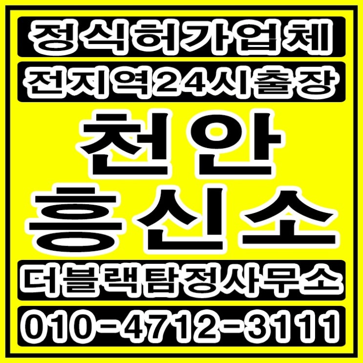  천안흥신소 탐정사무소 바람난아내 확실하게 해결했어요