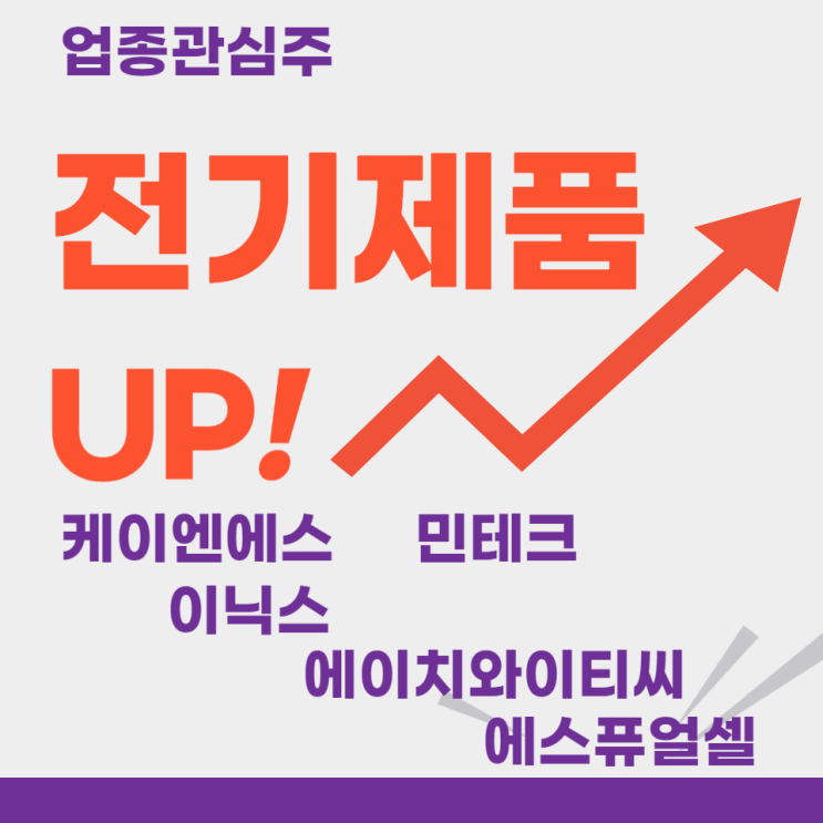  업종관심주 - 전기제품(케이엔에스,이닉스,민테크,에이치와이티씨,에스퓨얼셀)주도주식 주가 분석 및 미래 투자 전망