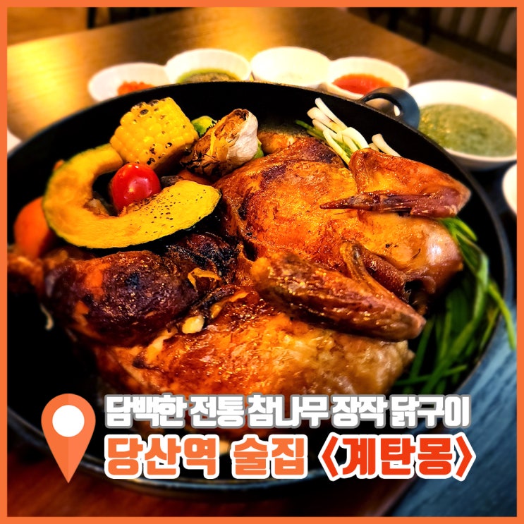  당산역 술집 다욧터도 먹기 좋은 치킨 계탄몽