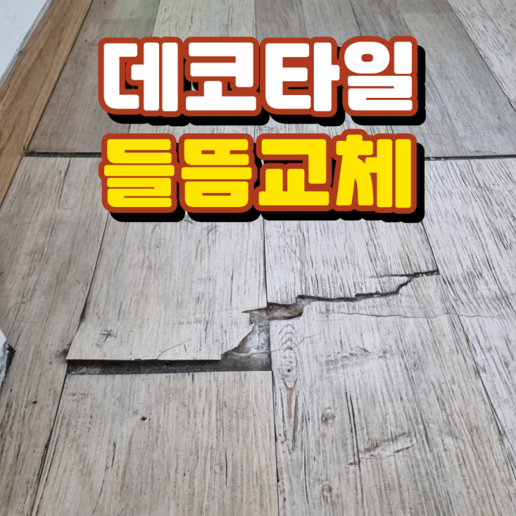  갈라지고 뜯긴 데코타일 교체