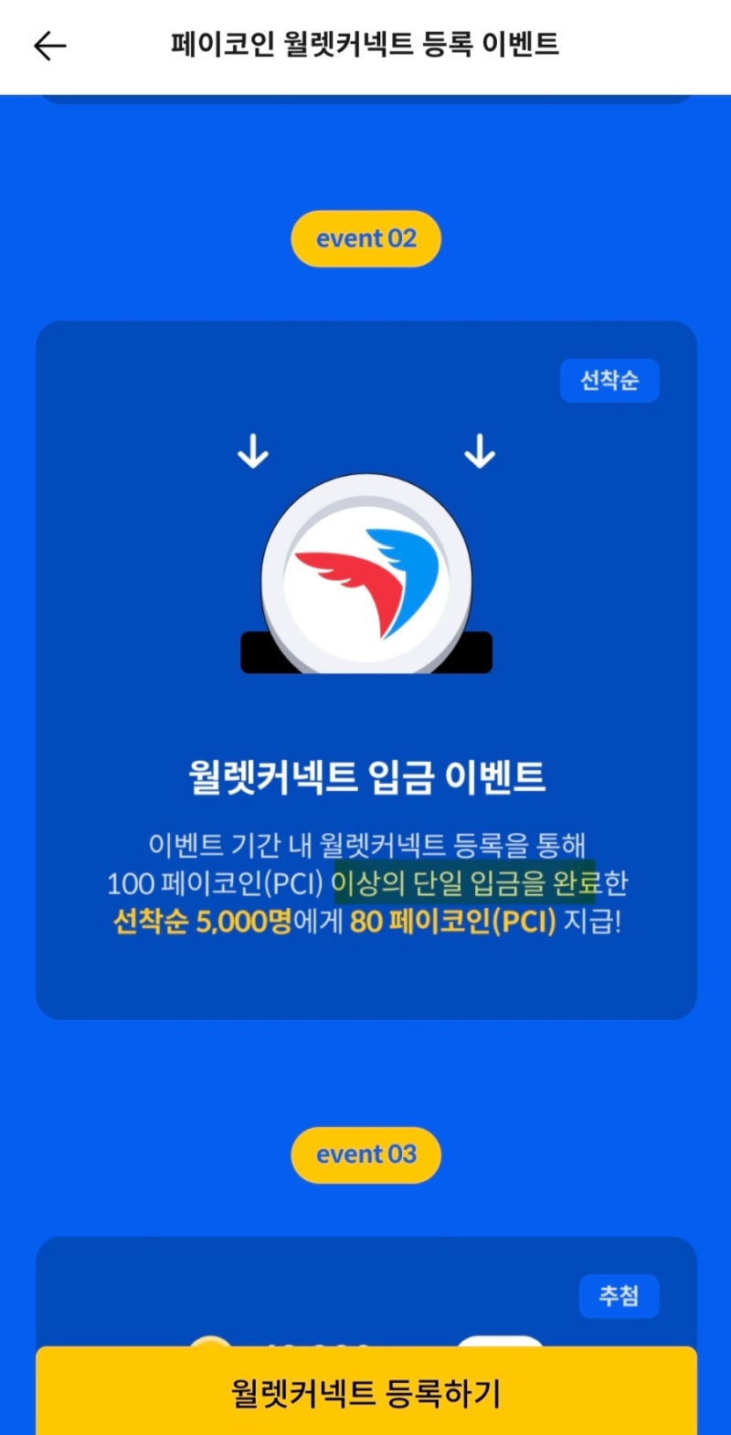 이벤트] 페이코인 월렛커넥트 연결 이벤트 정리, 참여방법(빗썸, 코빗, 코인원 연결) : 네이버 블로그