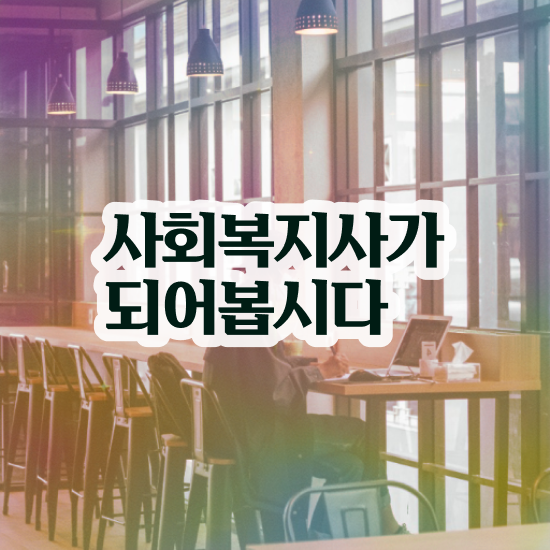  의정부 사회복지학과과목 ? 사회복지사2급 조건이 안돼도 학점은행제로 편하게