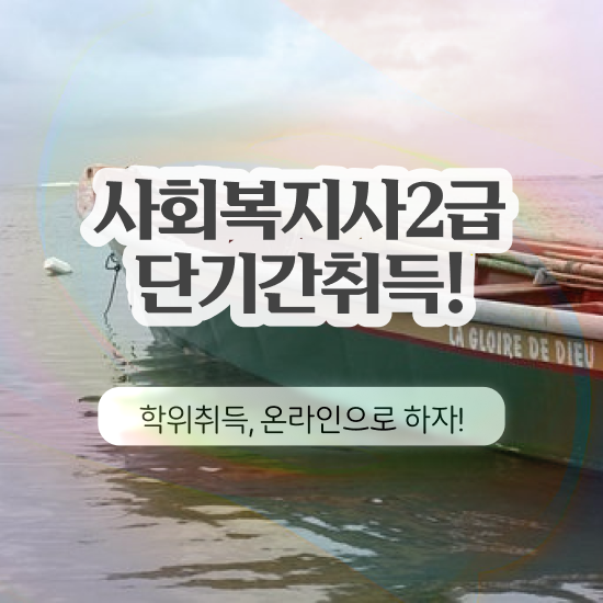  수원 사회복지사필수과목 사회복지사2급 경력없어도 독학으로 빠르게