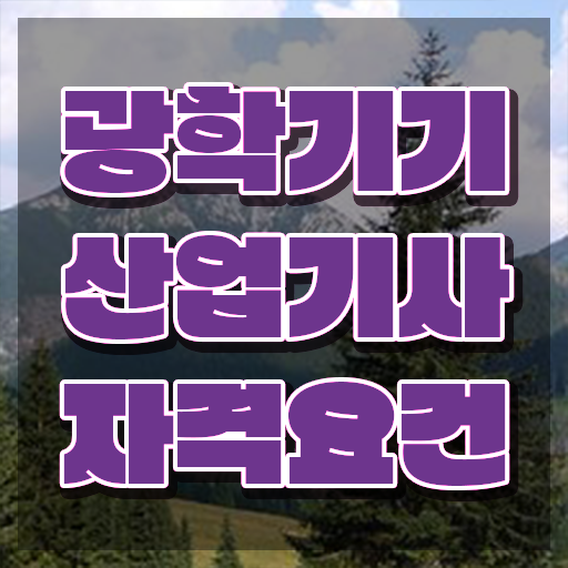  광학기기산업기사 준비물 광학기기산업기사 시험자격 인강만 듣고 간편하게 준비한 전략