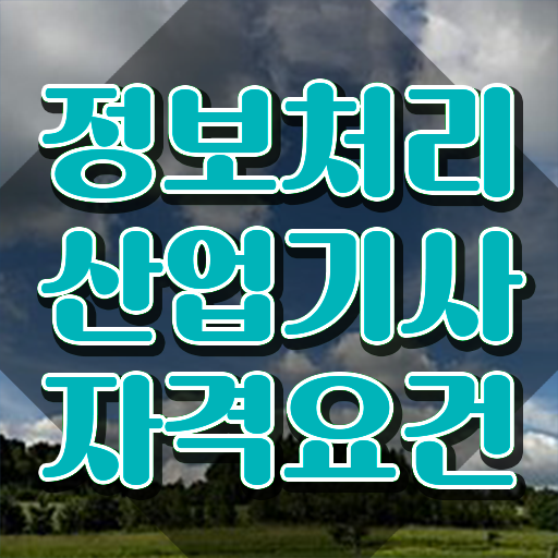  정보처리산업기사 접수 정보처리산업기사 취득자격 온라인 과정으로 편하게 성공한 팁