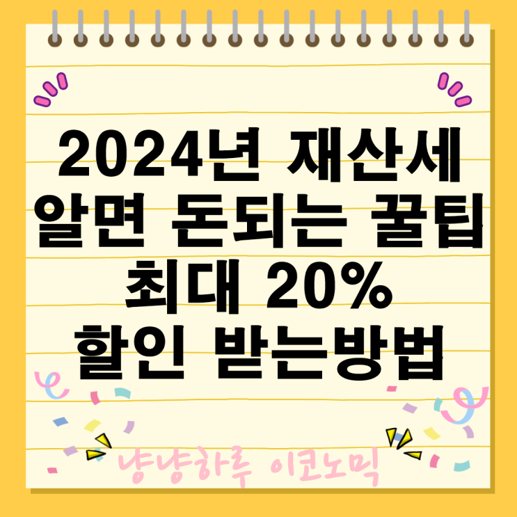  2024년 재산세 알면돈되는꿀팁 20%할인받는방법