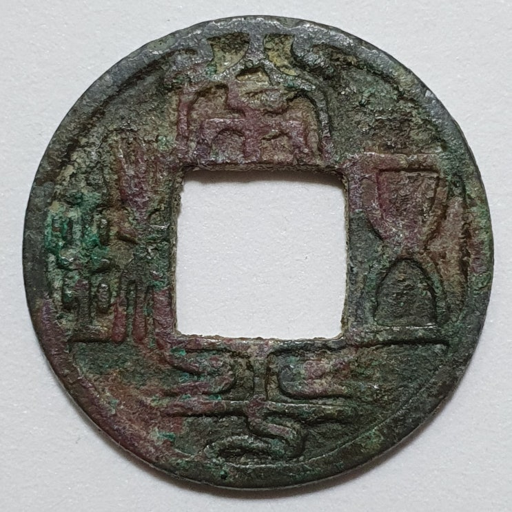  상평오수(常平五銖)
