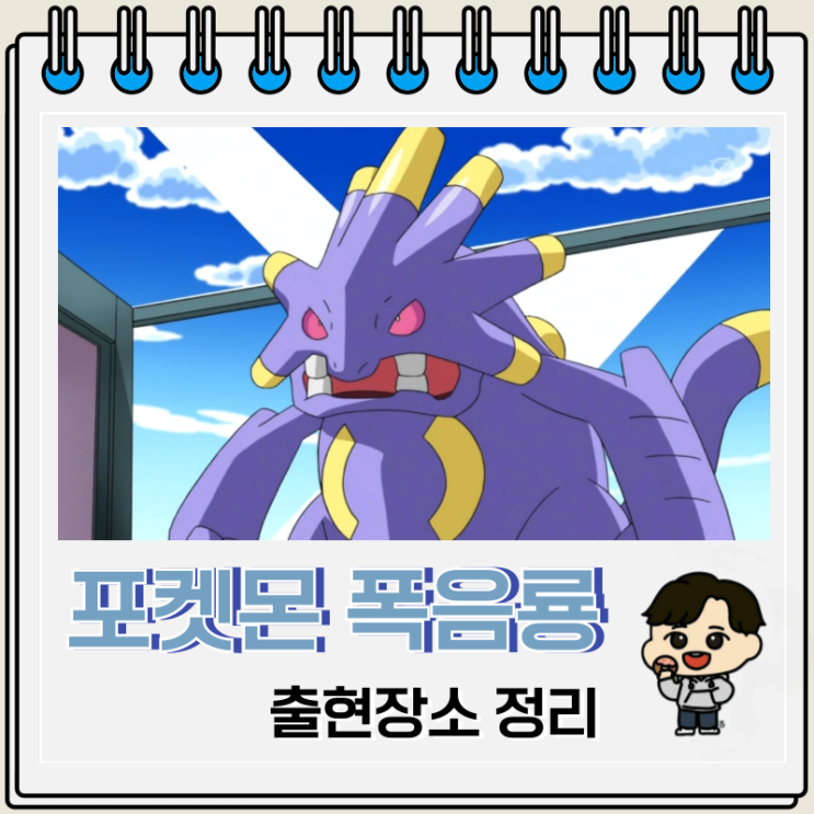 포켓몬스터 도감 295 폭음룡 출현장소 포켓몬스터 도감 295 폭음룡 출현장소