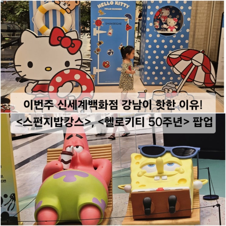  이번주 신세계백화점 강남이 핫한 이유! 스펀지밥 팝업스토어, 헬로키티 50주년 팝업