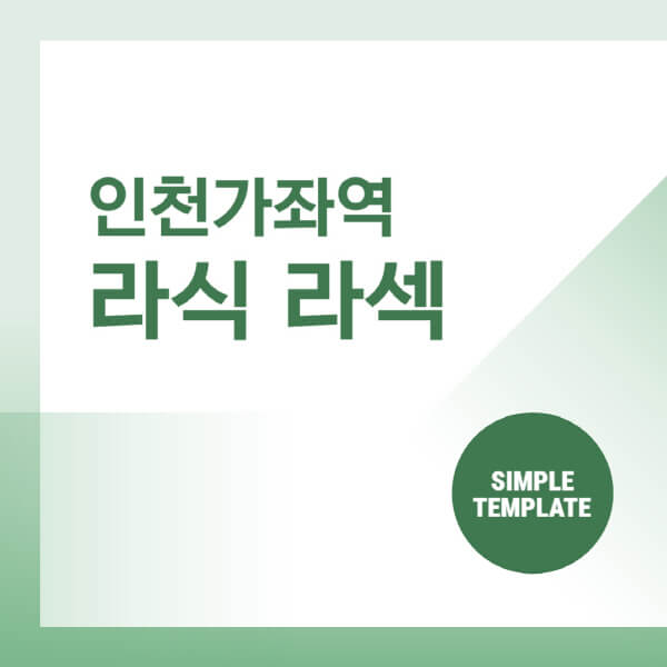  인천가좌역 안과, 라식, 라섹, 백내장, 렌즈삽입술 비용 및 추천