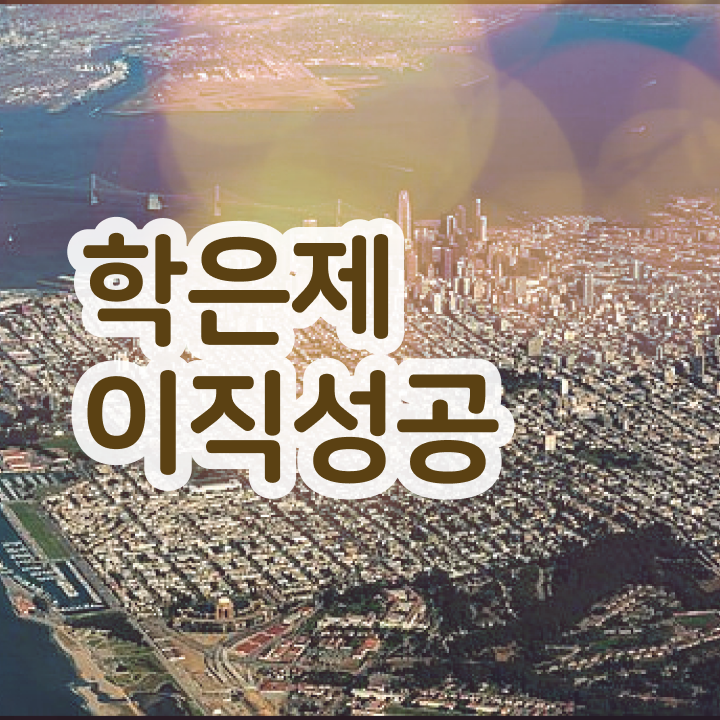  약대학점은행제 , 무조건 추천합니다 . 비용 절감 시간 단축 팁 요약해봤어요