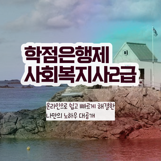  원주 사회복지싼곳 ? 사회복지사2급 관련학위 없어도 학점은행제 인강으로 손쉽게