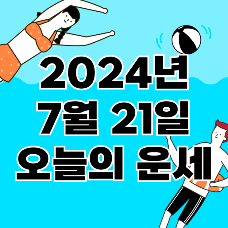  2024년 7월 21일 운세 오늘의운세 띠별운세