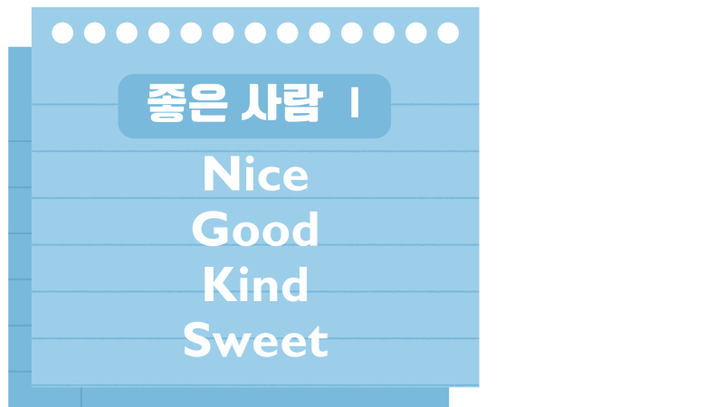 ‘착해’ 영어로, ‘착하다’ 영어로 뭐라고 할까요? (좋은 성격 표현) : 네이버 블로그