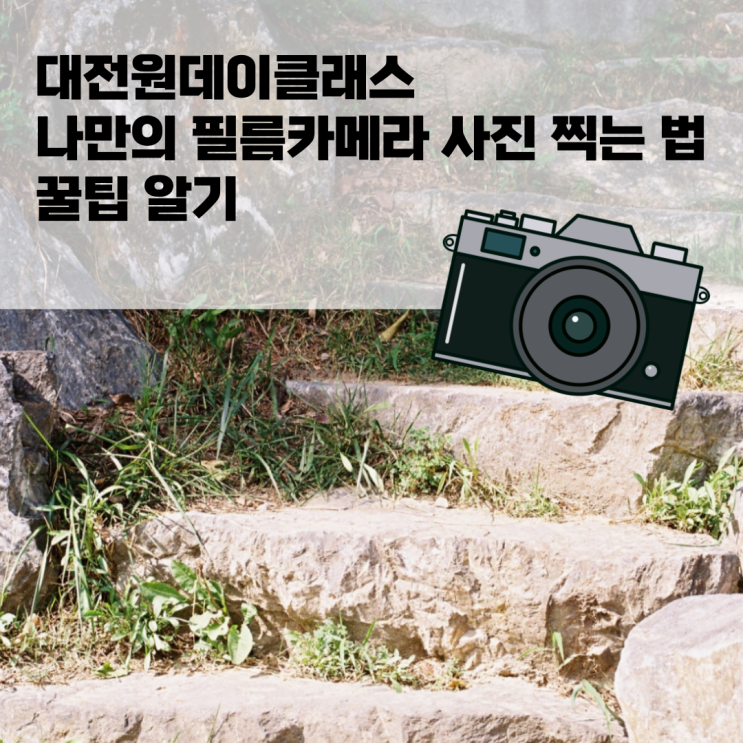  대전원데이클래스 나만의 필름카메라 사진 잘찍는 법 꿀팁 알기 | 플래닛2536